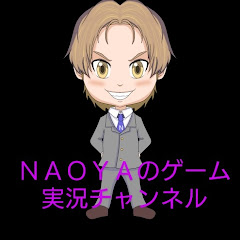 NAOYAのゲーム実況チャンネル
