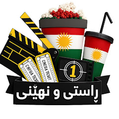 ڕاستی و نهێنی