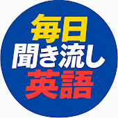 毎日聞き流し英語