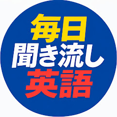 毎日聞き流し英語