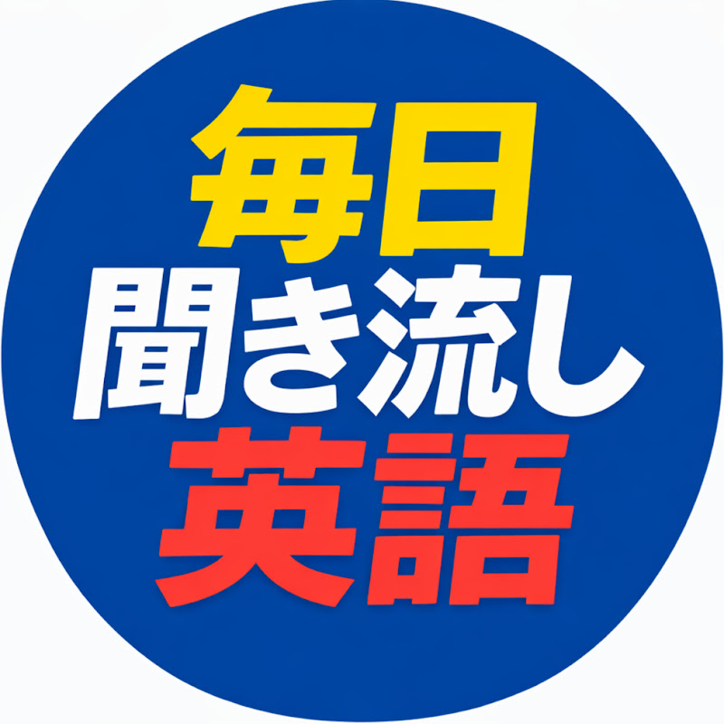 毎日聞き流し英語