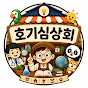 호기심상회