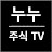 누누 주식 TV (주찍남)