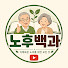 RzmOh-VSsaY-channel-avatar-노후백과
