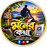 zxcfuRvnxJg-channel-avatar-মনের কথা 