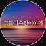 bJooysBtm_Y-channel-avatar-그들이 숨긴 이야기