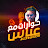 RWA Podcast حوارات مع عباس