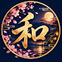 和の癒し