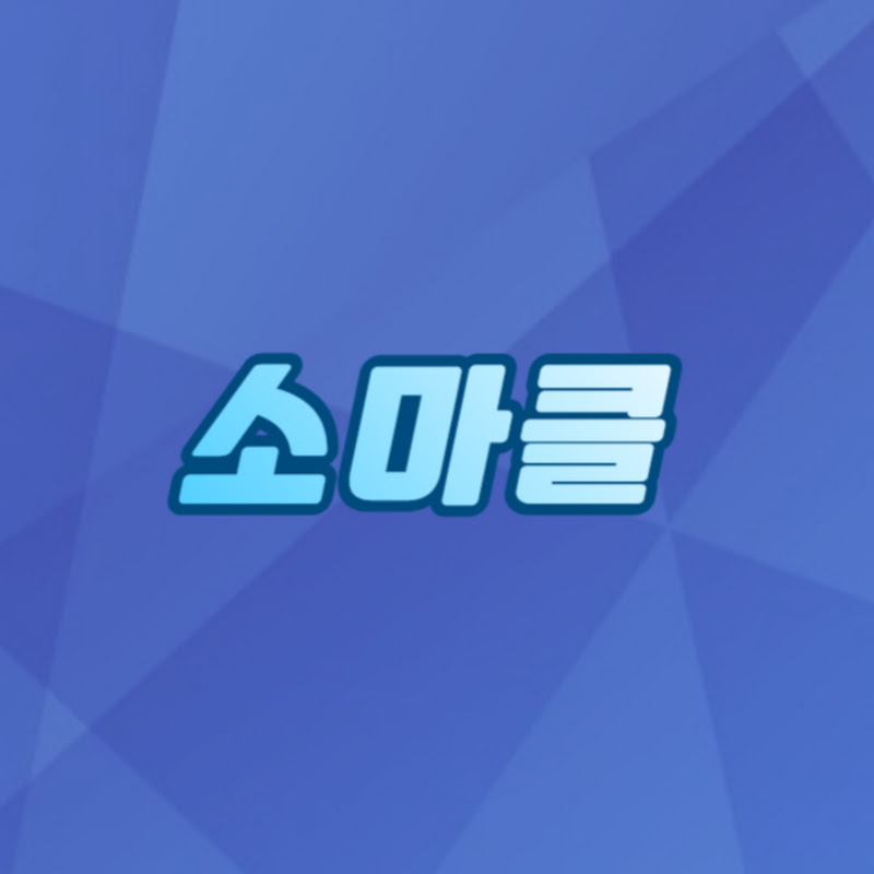 소마클 - 소상공인 지원사업 마스터 클래스
