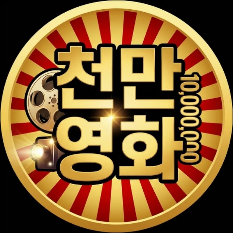 천만영화 avatar