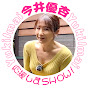 今井優杏を応援しまSHOW!
