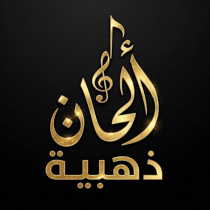 الحان ذهبيه - Golden Melodies