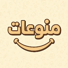 مـنـوعات 