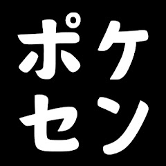 ポケセンちゃんねる