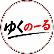 ゆくのーる