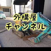 外構屋チャンネル