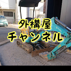 外構屋チャンネルアイコン画像