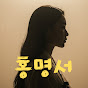 홍명서(紅命書)