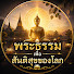 CnAALm6Nv0c-channel-avatar-พระธรรมเพื่อสันติสุขของโลก
