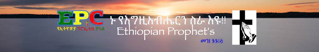 ETHIOPIAN PROPHET'S यूट्यूब चैनल अवतार