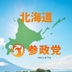 北海道参政党