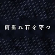 雨垂れ石を穿つ
