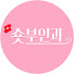 4dXqnVAUZvg-channel-avatar-숏부인과