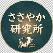 ささやか研究所