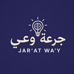 جرعة وعي