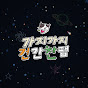 가지가지 건간찬팸
