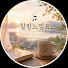 8eyMoLzmfMo-channel-avatar-힐링느낌표