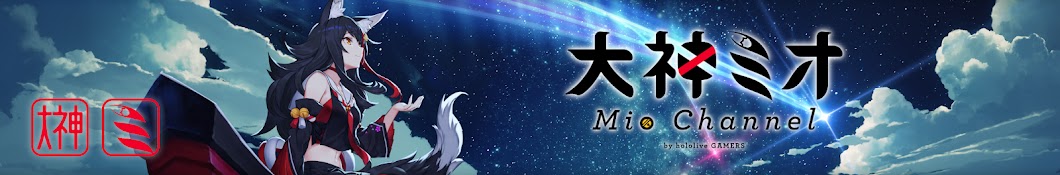 Mio Channel å¤§ç¥žãƒŸã‚ª Avatar channel YouTube 