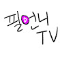예방의학 박사 필언니 TV  logo