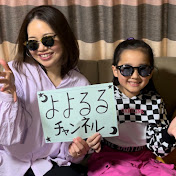 よよるるチャンネル