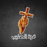 iAJvr3hMRg4-channel-avatar-قوة الصليب . The power of the cross