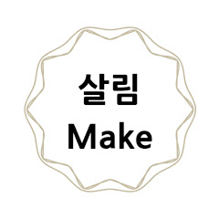 살림Make