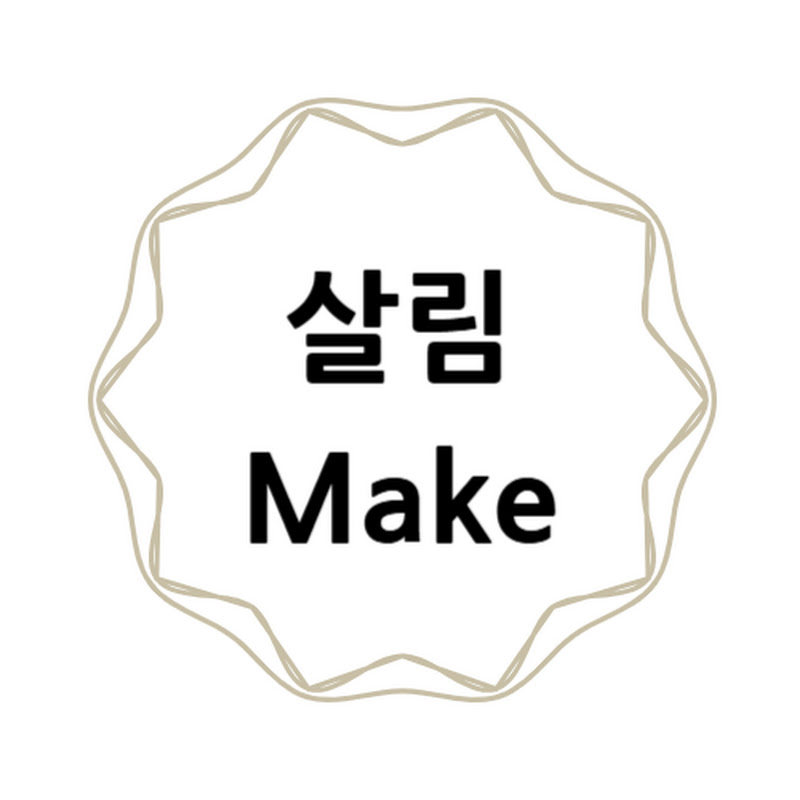 살림Make