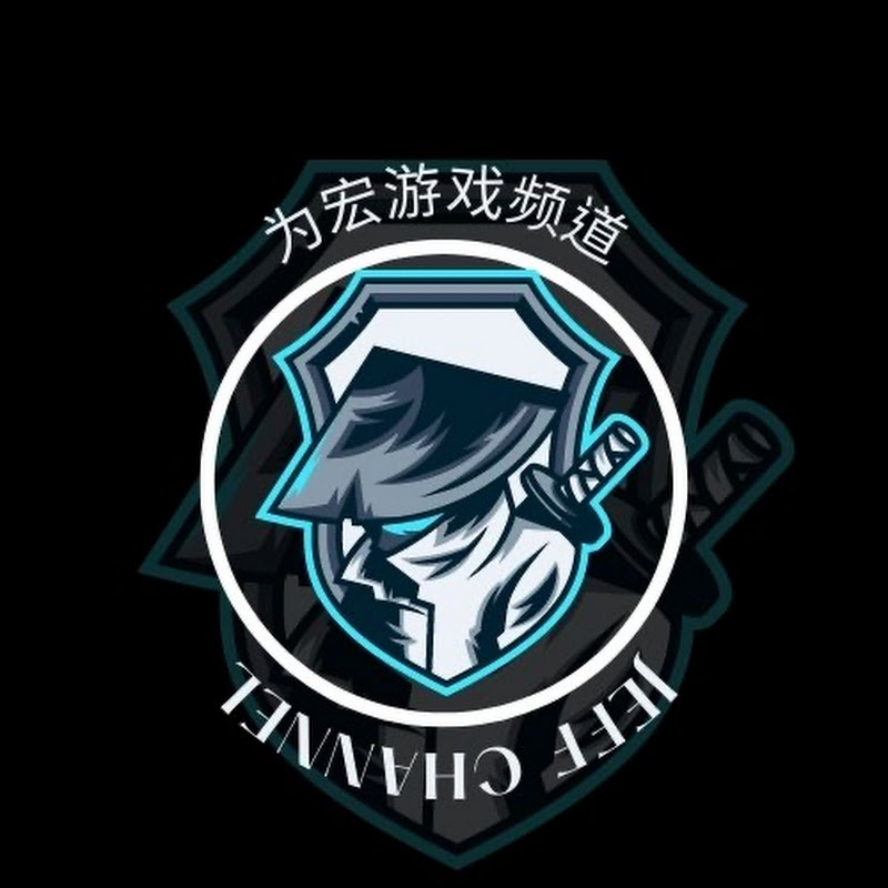 为宏频道 Jeff Channel