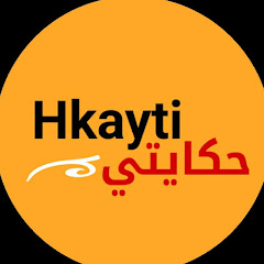 Hkayti |  حكايتي 