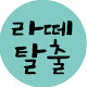 라떼탈출