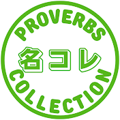 名言・格言コレクション