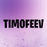 EZuE-AV8eAY-channel-avatar-TIMOFEEV
