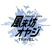 風来坊オヤジ_トラベル