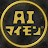 AIマイモン(AI MYMON)