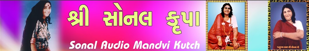 Sonal Audio Mandvi-Kutch यूट्यूब चैनल अवतार