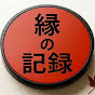 縁の記録