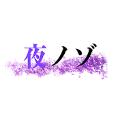 夜をのぞき見チャンネル