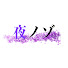 pwS3KbgjHfg-channel-avatar-夜をのぞき見チャンネル