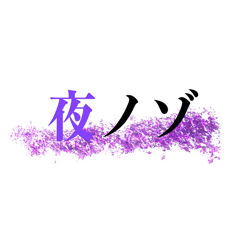 夜をのぞき見チャンネル(仮)