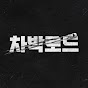 차박로드